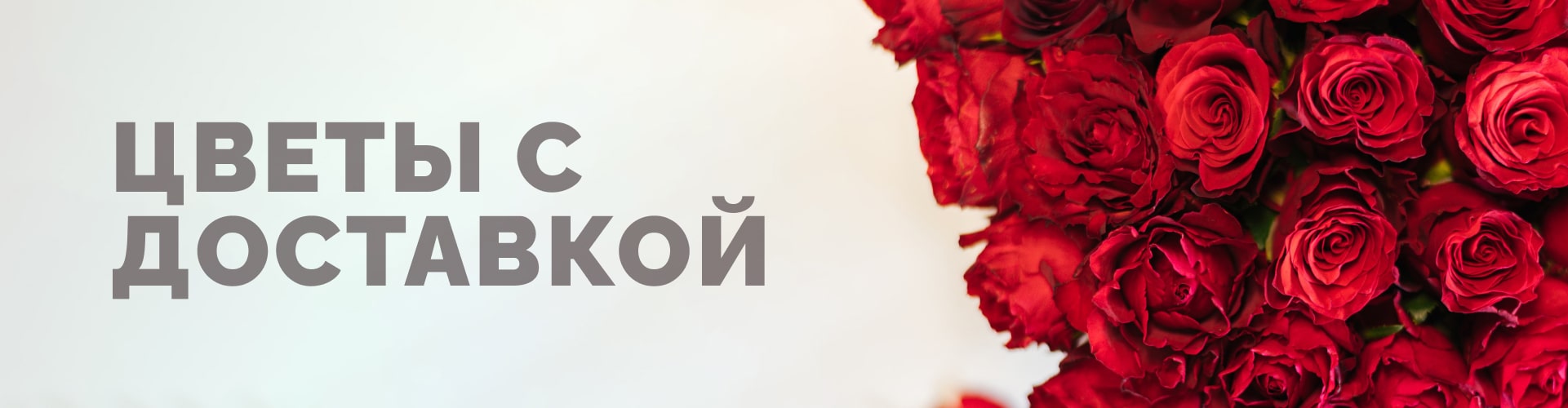 Доставка цветов Доставка цветов