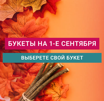 1 сентября